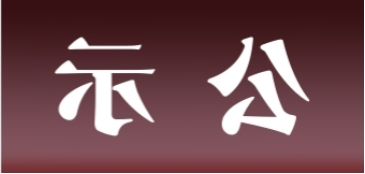 <a href='http://2gcj.youxi4399.com'>皇冠足球app官方下载</a>表面处理升级技改项目 环境影响评价公众参与第一次公示内容